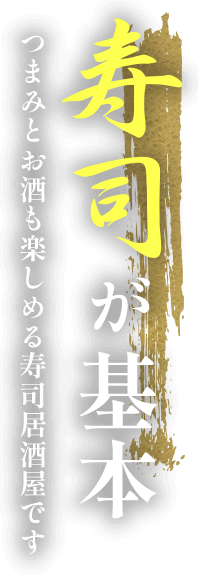 寿司が基本。つまみとお酒も楽しめる寿司居酒屋です。