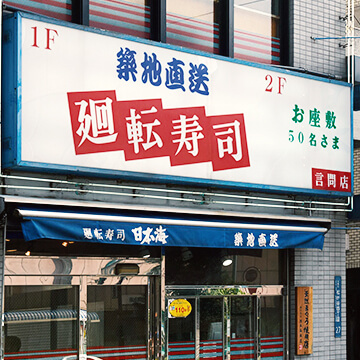 日本海　言問店