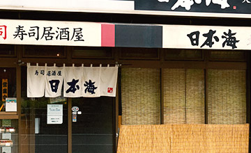 日本海　大森店